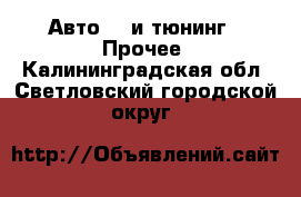 Авто GT и тюнинг - Прочее. Калининградская обл.,Светловский городской округ 